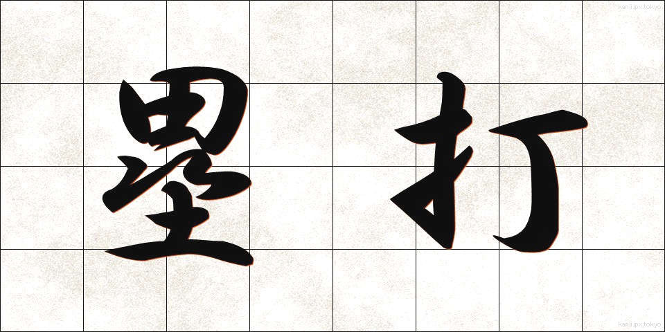 塁打 (るいだ)