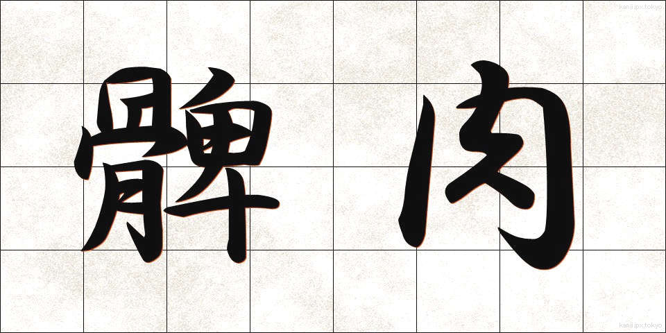髀肉 (ひにく)