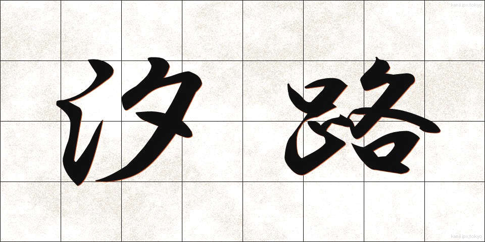 汐路 (しおじ)