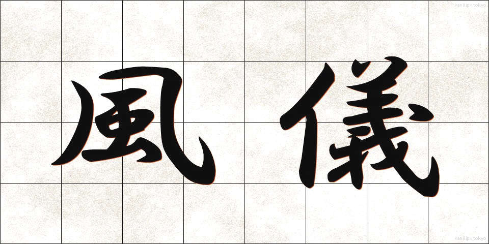 風儀 (ふうぎ)