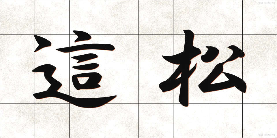 這松 (はいまつ)