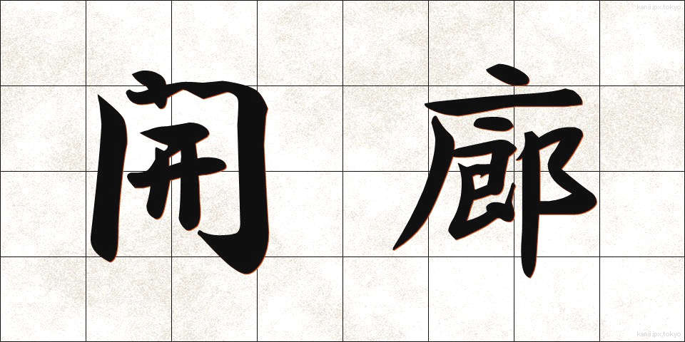開廊 (かいろ)