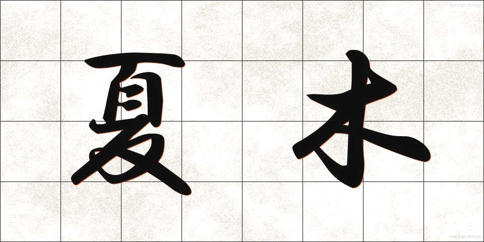 夏木 (なつき)