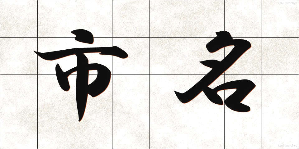 市名 (しめい)
