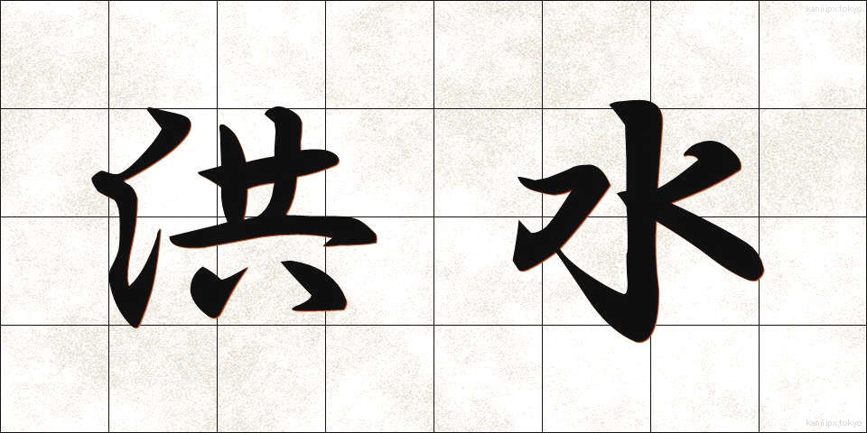 洪水 (こうずい)