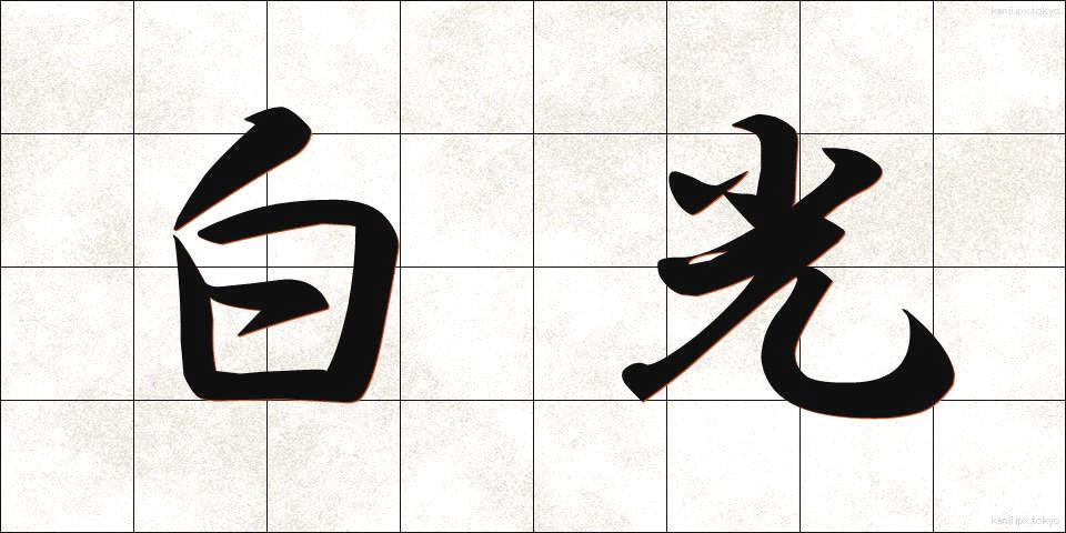 白光 (はっこう)
