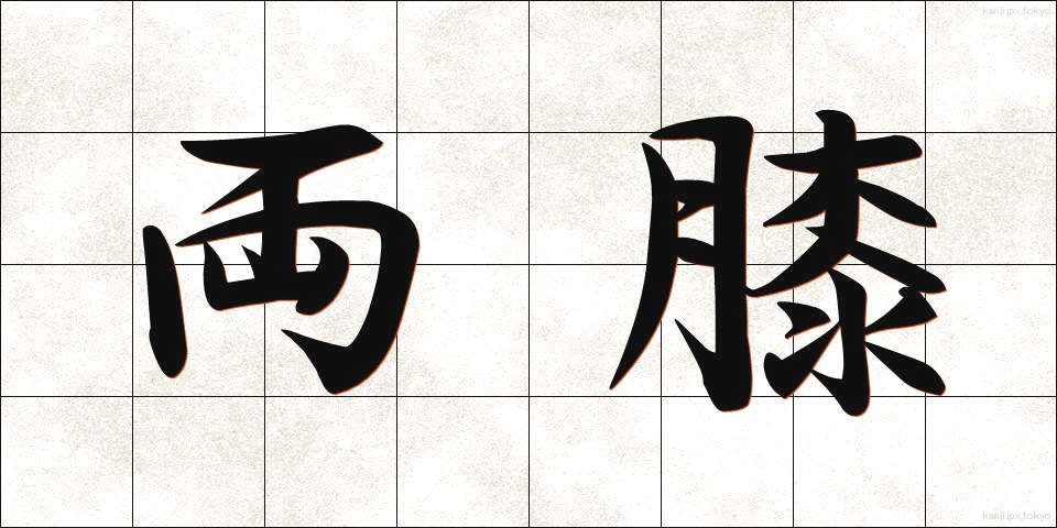 両膝 (りょうひざ)