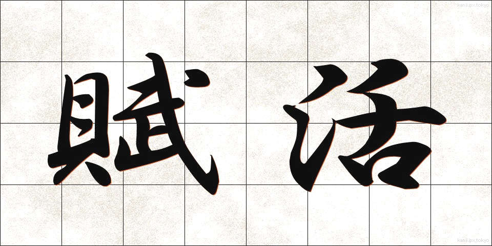 賦活 (ふかつ)