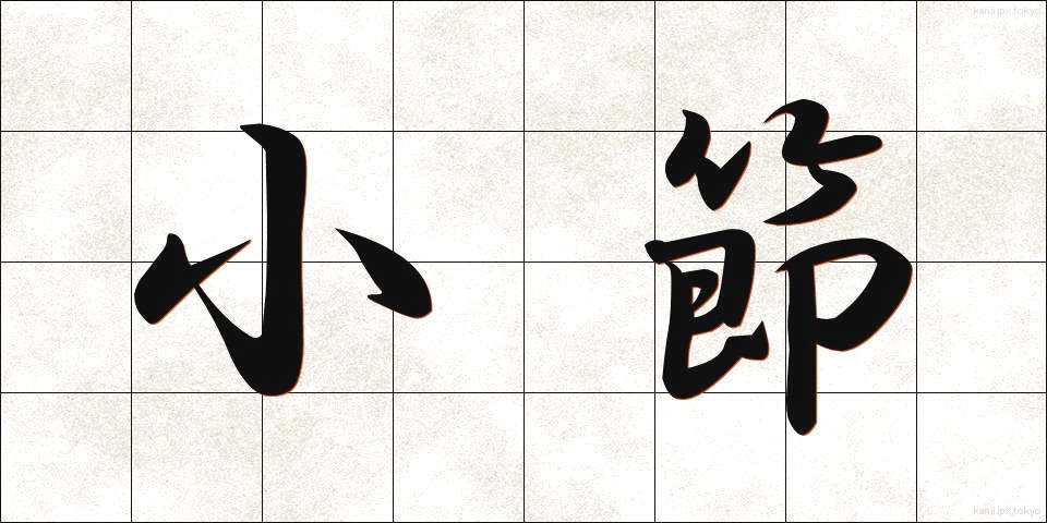 小節 (しょうせつ)