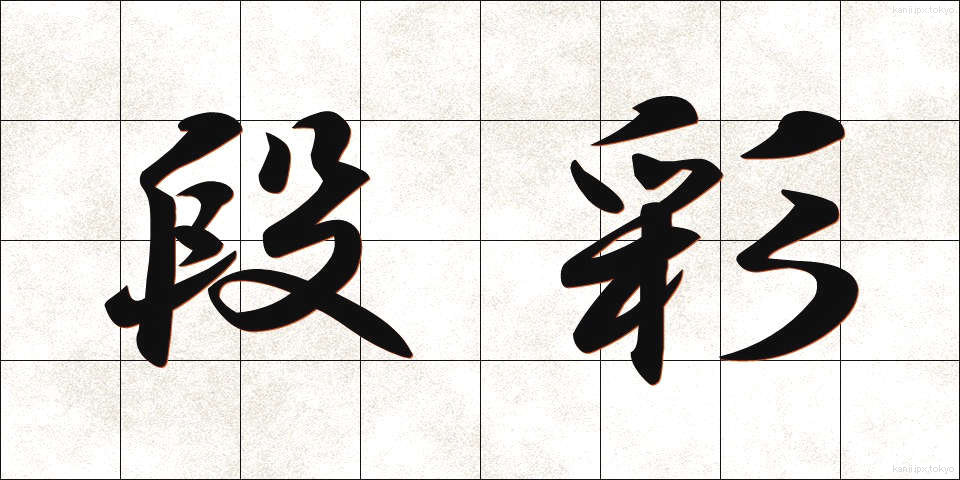 段彩 (だんさい)