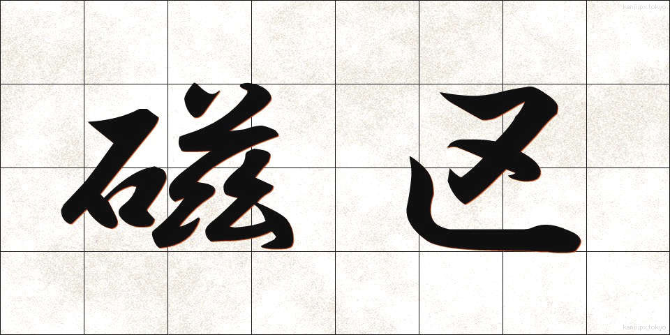 磁区 (じく)
