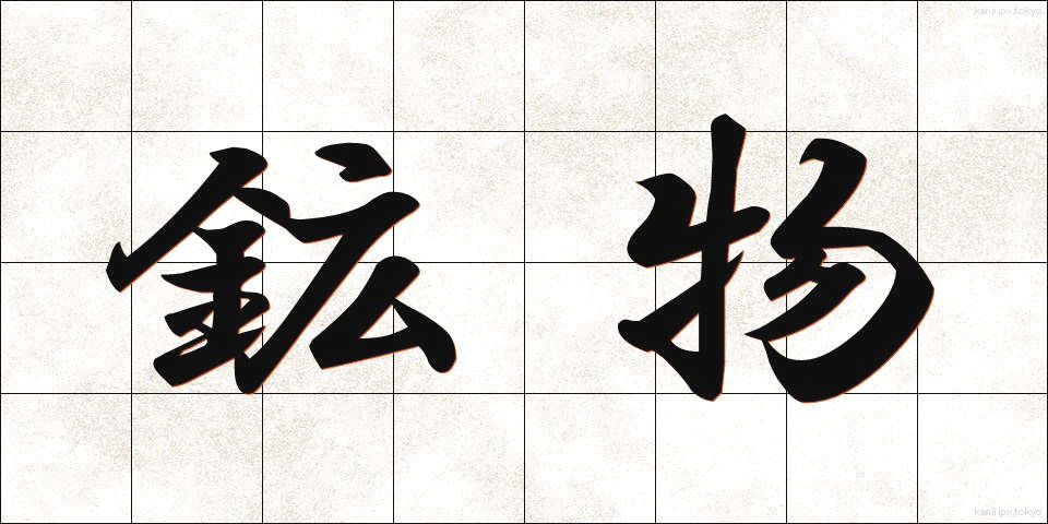 鉱物 (こうぶつ)