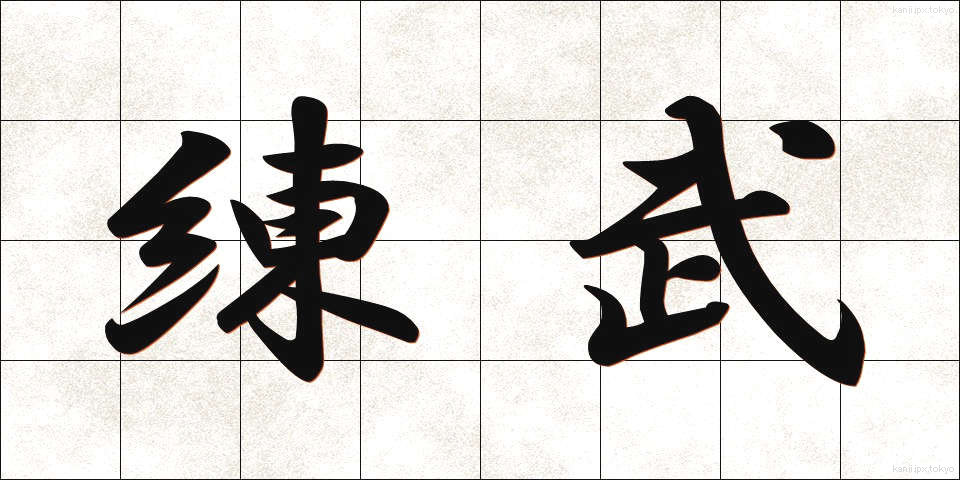 練武 (れんぶ)