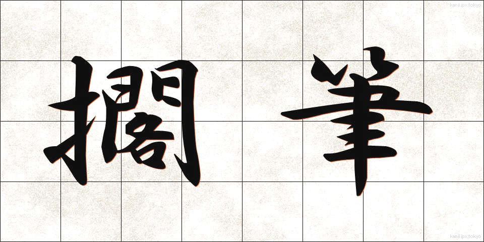 擱筆 (かくひつ)