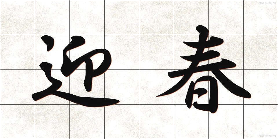 迎春 (げいしゅん)
