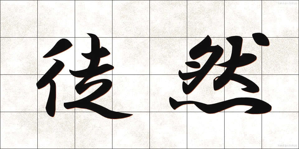 徒然 (つれづれ)