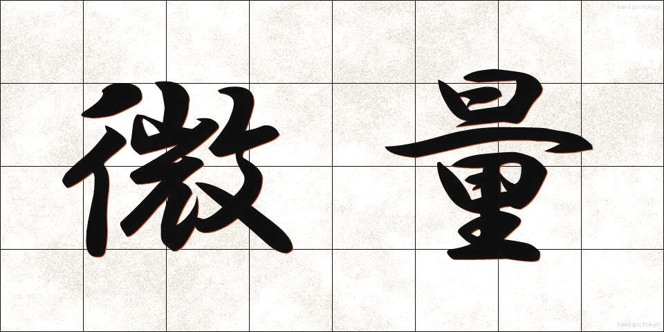 微量 (びりょう)