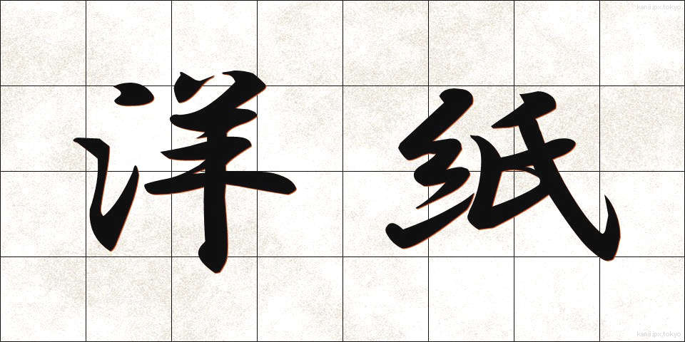 洋紙 (ようし)