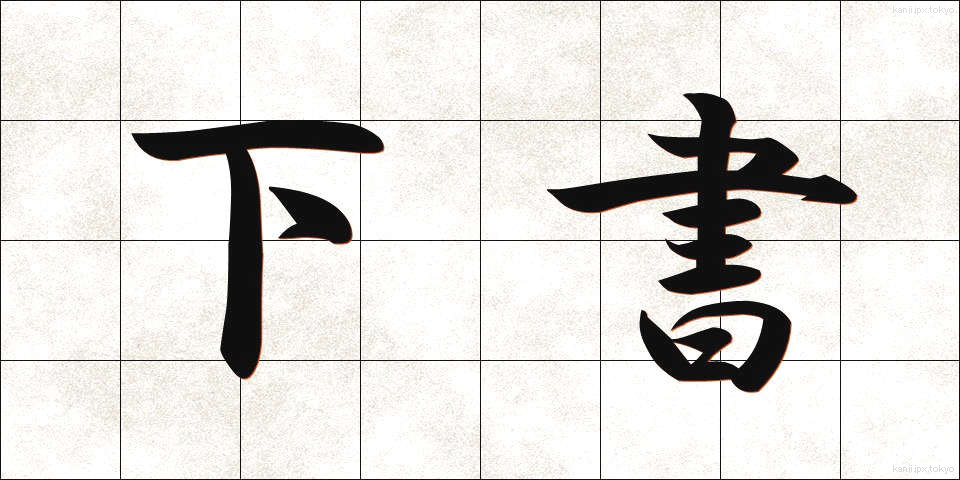 下書 (したがき)