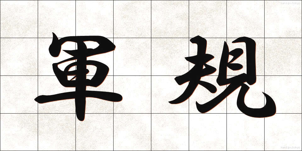 軍規 (ぐんき)