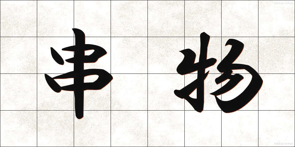 串物 (くしもの)