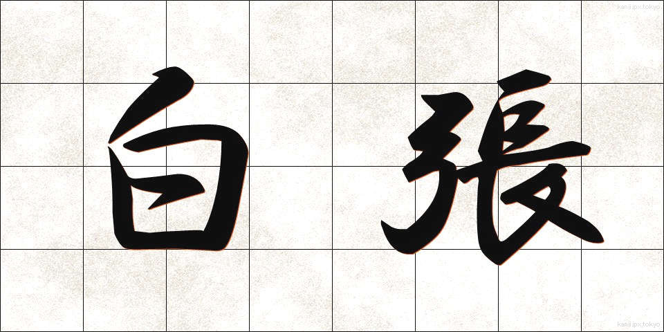 白張 (しらはり)
