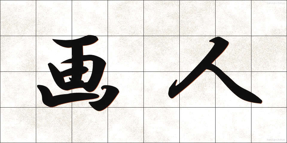 画人 (がじん)
