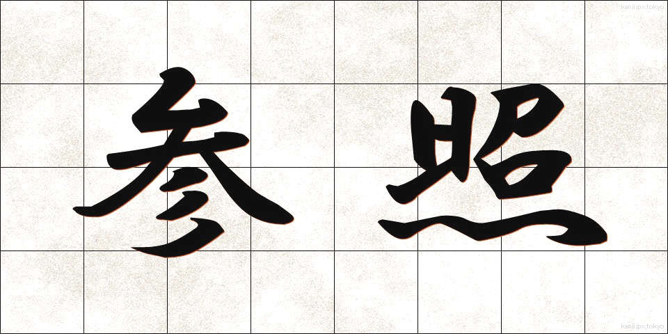 参照 (さんしょう)