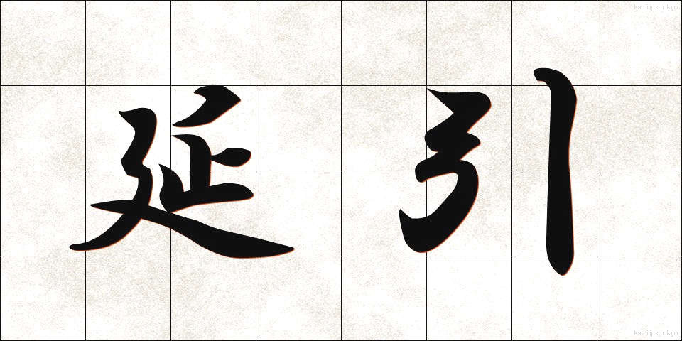 延引 (えんいん)