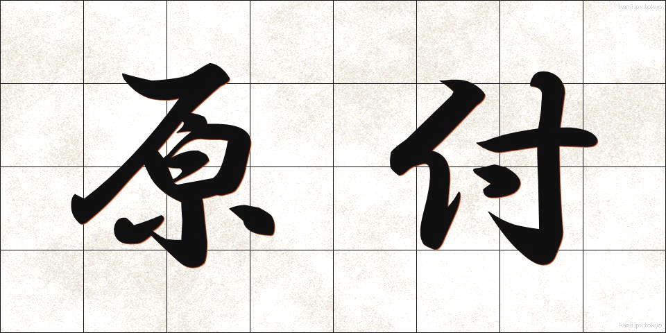 原付 (げんつき)