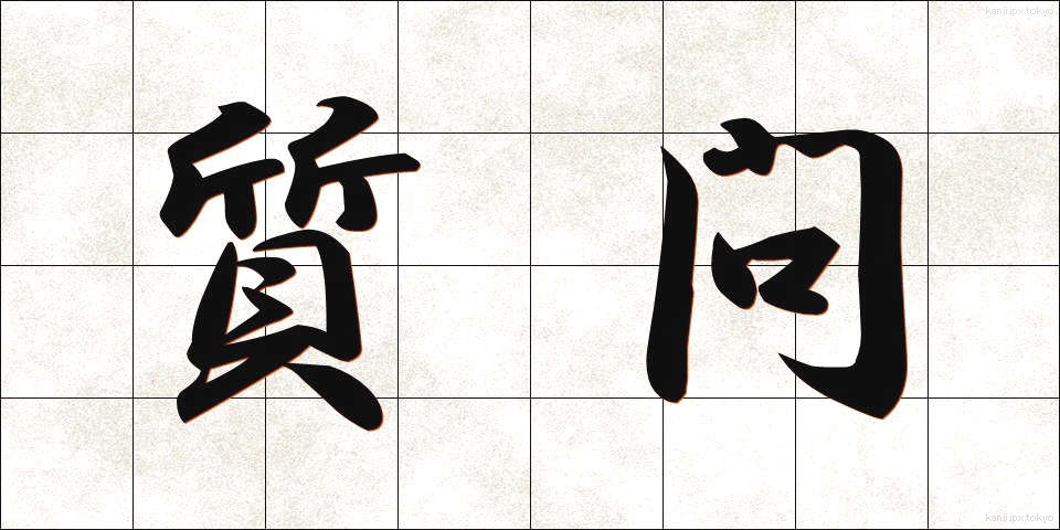 質問 (しつもん)