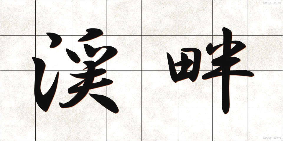 渓畔 (けいはん)