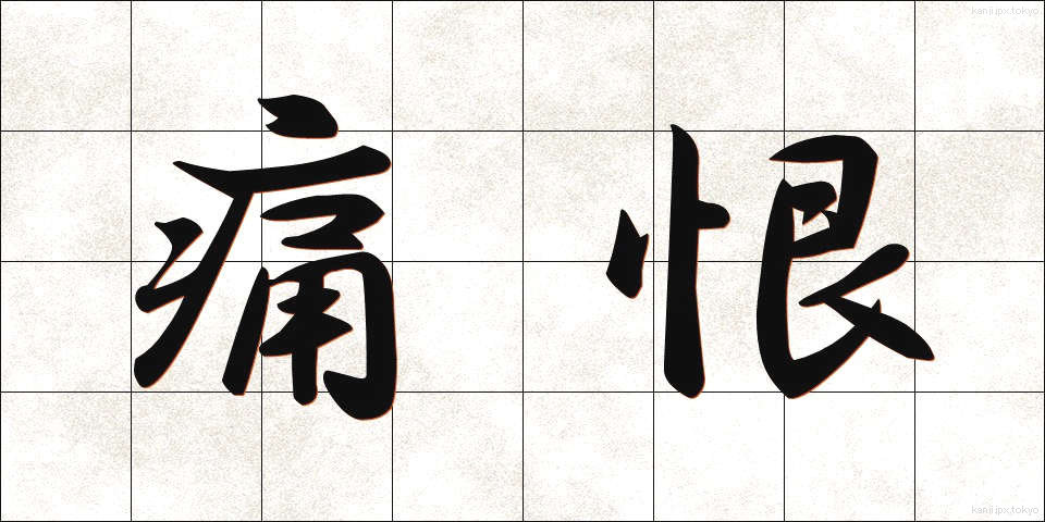 痛恨 (つうこん)