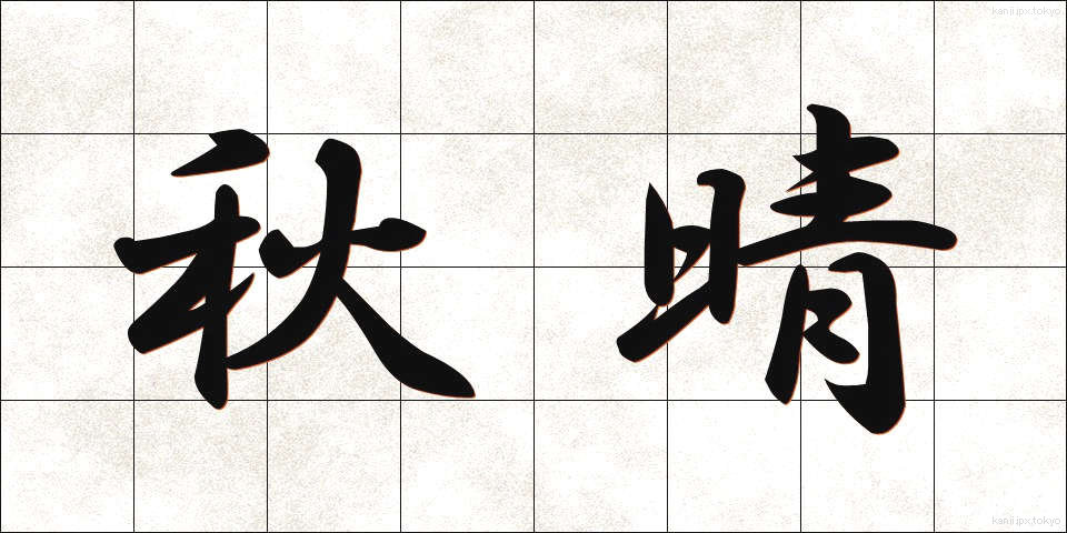 秋晴 (あきばれ)