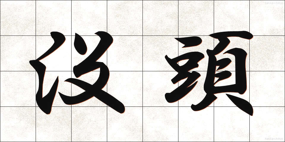 没頭 (ぼっとう)