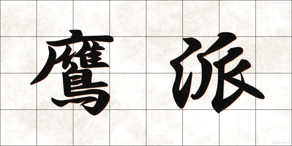 鷹派 (ようは)