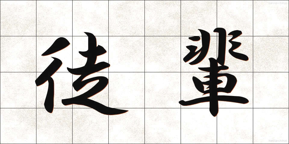 徒輩 (とはい)