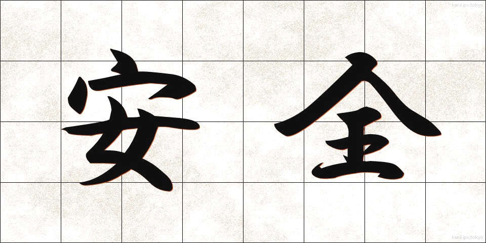 安全 (あんぜん)