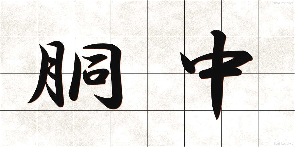 胴中 (どうなか)