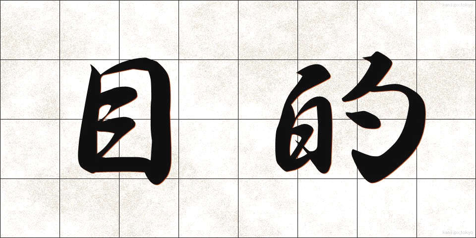 目的 (もくてき)