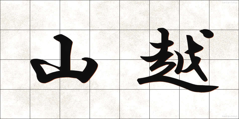 山越 (やまごえ)