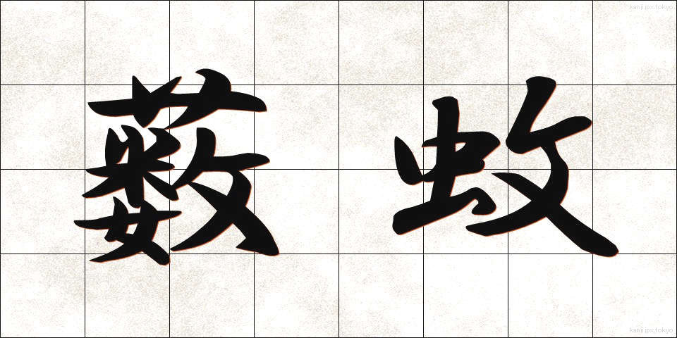 薮蚊 (やぶか)