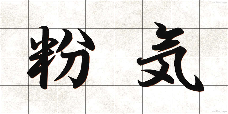粉気 (こき)