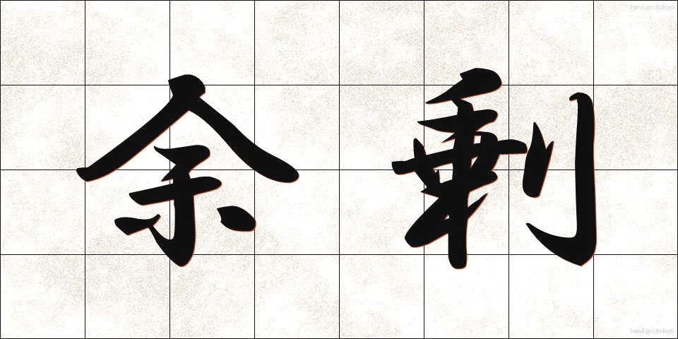 余剰 (よじょう)