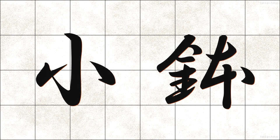 小鉢 (こばち)