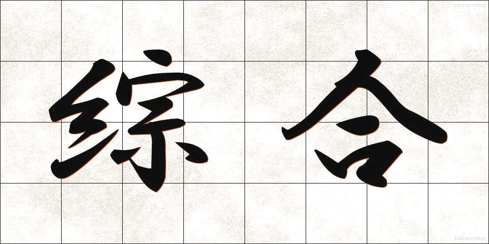 綜合 (そうごう)