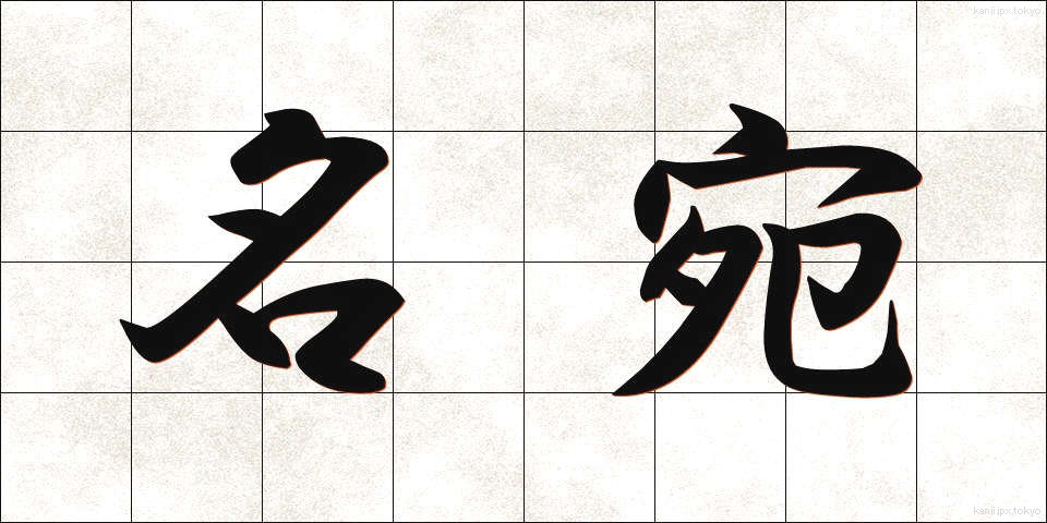 名宛 (なあて)