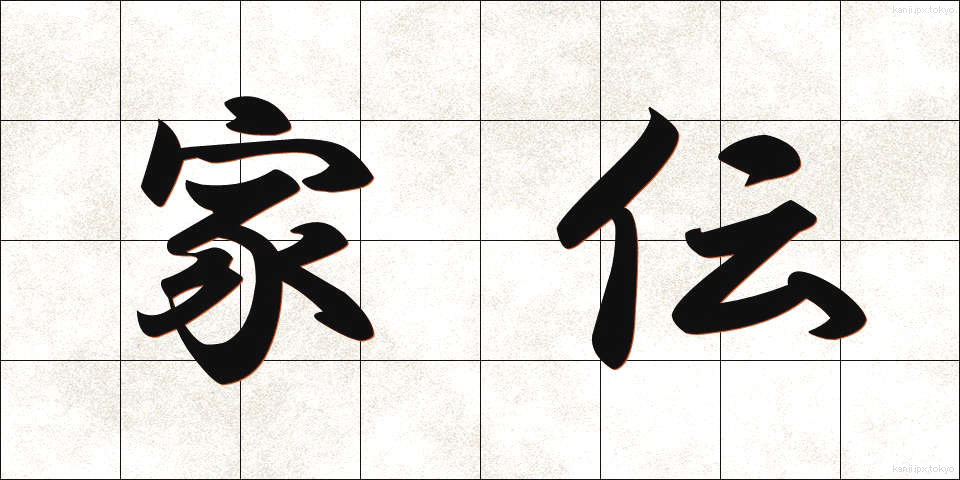 家伝 (かでん)