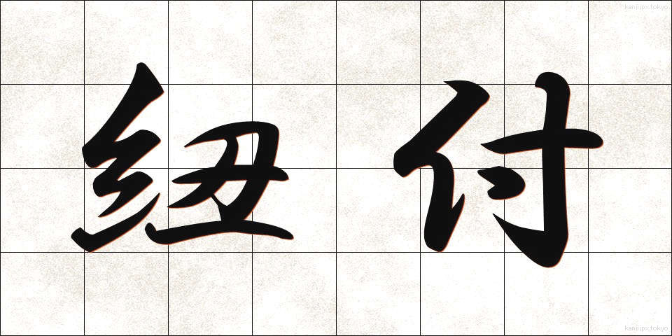 紐付 (ひもづけ)