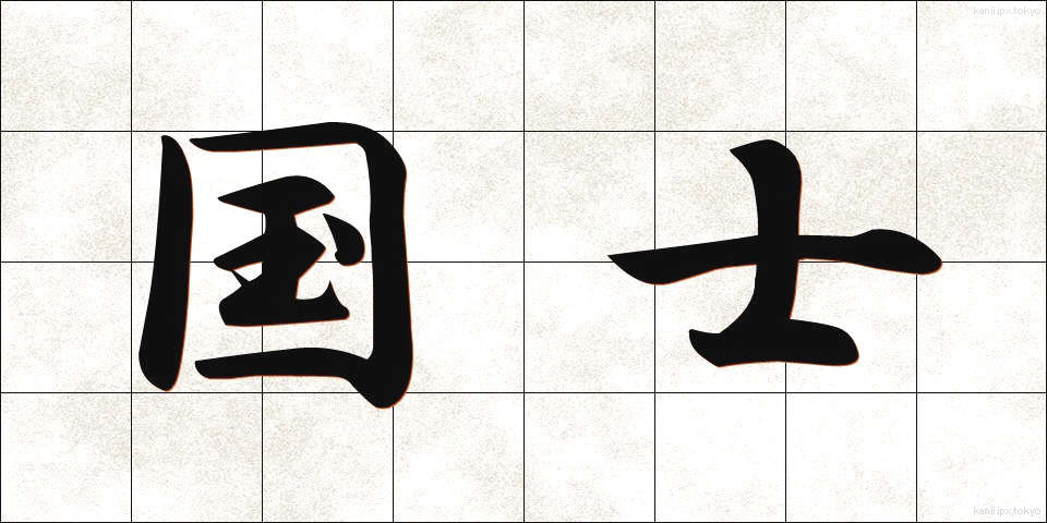 国士 (こくし)